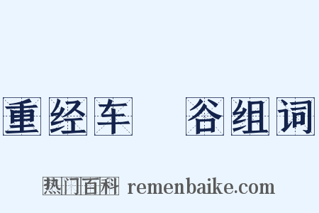 重经车輞谷组词是什么意思的图片